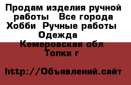 Продам изделия ручной работы - Все города Хобби. Ручные работы » Одежда   . Кемеровская обл.,Топки г.